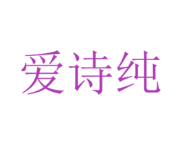 爱诗纯 第6类五金金属商标图样