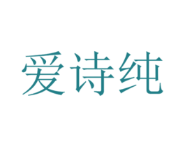 爱诗纯 第5类医药商标图样