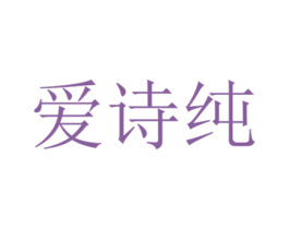 爱诗纯 第27类地毯席垫商标图样