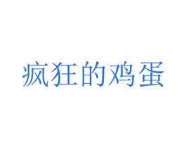 疯狂的鸡蛋 第25类服装鞋帽商标图样