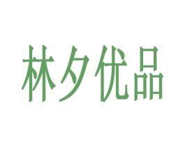 林夕优品 第9类科学仪器商标图样