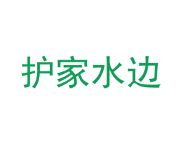 护家水边 第30类小食配料商标图样
