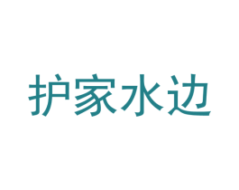 护家水边 第29类食品商标图样