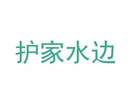护家水边 第31类水果花木商标图样