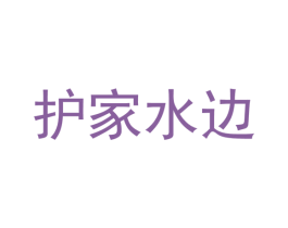 护家水边 第35类广告贸易商标图样