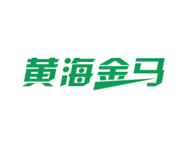 黄海金马 第1类化学原料商标图样