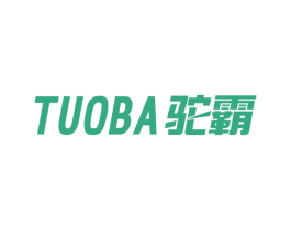 驼霸 第4类燃料油脂商标图样