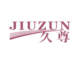 久尊 第4类燃料油脂商标图样