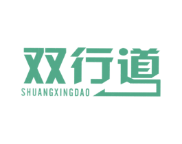 双行道 第4类燃料油脂商标图样