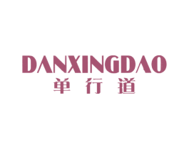 单行道 第4类燃料油脂商标图样