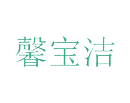 馨宝洁 第3类化妆品商标图样