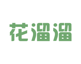 花溜溜 第43类餐饮酒店商标图样
