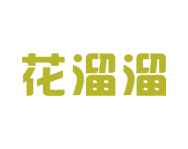 花溜溜 第35类广告贸易商标图样