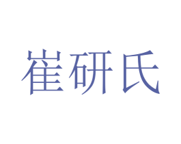 崔研氏 第3类化妆品商标图样