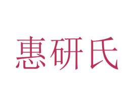 惠研氏 第3类化妆品商标图样
