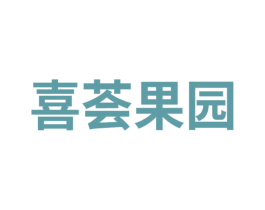 喜荟果园 第35类广告贸易商标图样