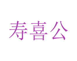 寿喜公 第35类广告贸易商标图样