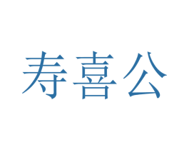 寿喜公 第30类小食配料商标图样