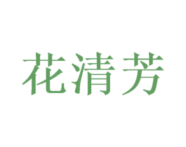 花清芳 第25类服装鞋帽商标图样