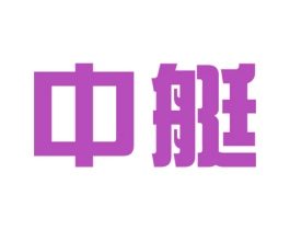 中艇 第11类家用电器商标图样