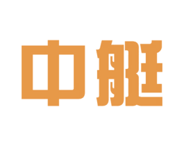 中艇 第20类家具商标图样