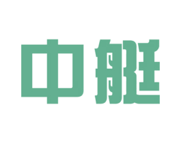 中艇 第21类厨房洁具商标图样
