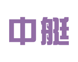 中艇 第19类建筑材料商标图样