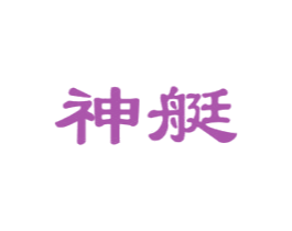 神艇 第11类家用电器商标图样