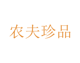 农夫珍品 第39类运输旅行商标图样