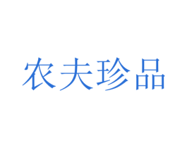 农夫珍品 第33类酒商标图样