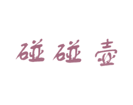 碰碰壶 第33类酒商标图样