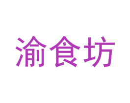 渝食坊 第31类水果花木商标图样