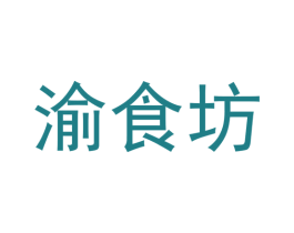 渝食坊 第30类小食配料商标图样