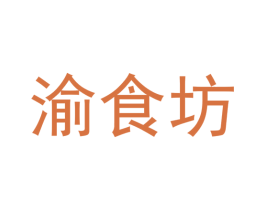 渝食坊 第25类服装鞋帽商标图样