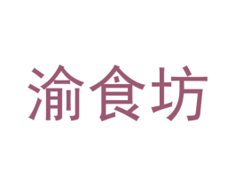 渝食坊 第16类办公工具商标图样