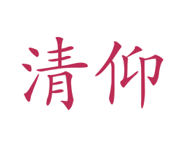 清仰 第16类办公工具商标图样