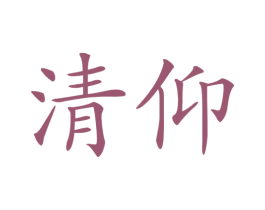 清仰 第20类家具商标图样
