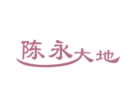 陈永大地 第1类化学原料商标图样