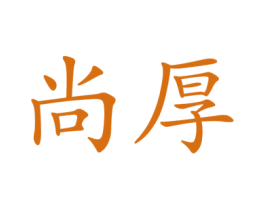 尚厚 第10类医疗器械商标图样