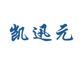 凯迅元 第10类医疗器械商标图样