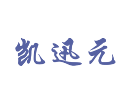 凯迅元 第5类医药商标图样
