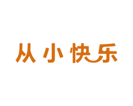 从小快乐 第41类教育娱乐商标图样