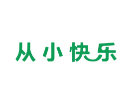 从小快乐 第35类广告贸易商标图样