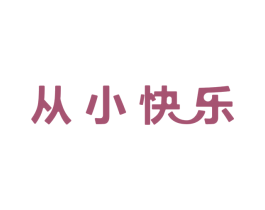 从小快乐 第16类办公工具商标图样