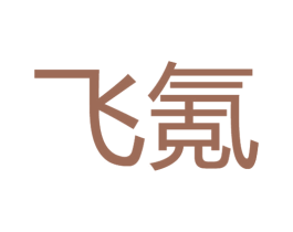 飞氪 第16类办公工具商标图样