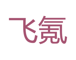 飞氪 第25类服装鞋帽商标图样