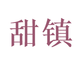 甜镇 第29类食品商标图样