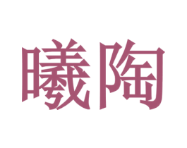 曦陶 第25类服装鞋帽商标图样