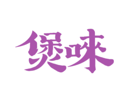 煲唻 第35类广告贸易商标图样