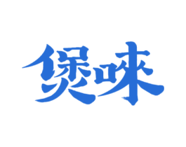 煲唻 第43类餐饮酒店商标图样